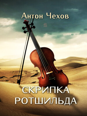 cover image of Скрипка Ротшильда